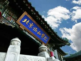国际医学，北京协和医院国际医疗是什么意思？