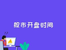 股市开盘时（股市开盘时间2023年最新消息）