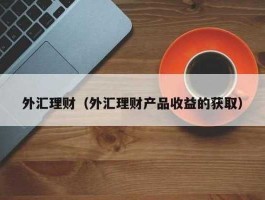 外汇理财投资靠谱吗（外汇进入公司靠谱吗？）