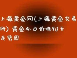 上海黄金金价今日价格(上海黄金金价今日价格走势)