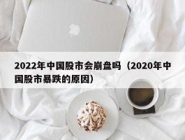 发生战争股市会怎么样（战争会导致股市崩盘吗）