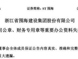 浙江省围海建设集团股份有限公司（浙江省围海建设集团股份有限公司公告）