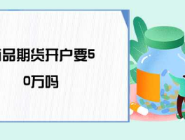 期货需要多少资金才能开户？期货的开户条件？