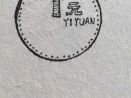 一元纸币卡通图片(一元纸币简笔画图片大全)