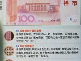 新100元人民币，100元人民币上面的100数字是金子吗？