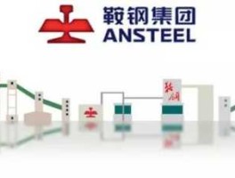 鞍钢股份（本科毕业，是去鞍钢股份轧钢厂好，还是鞍钢集团国贸好？）