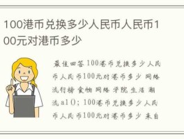 港币和人民币的兑换值？港币兑换人民币需要什么手续费吗？