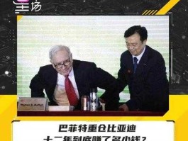 巴菲特 中石油（为什么巴菲特买比亚迪只要8元，我们要18元？）