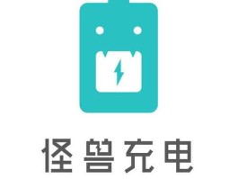 怪兽充电？怪兽充电有未来吗？