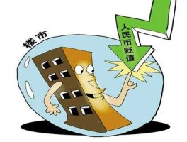 人民币贬值利好房地产吗（人民币贬值楼市的影响）