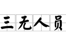 三无人员？三无人员到底是什么意思呢？