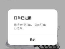 失效，卖出的货显示己失效是什么意思？