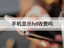 手机付费（手机出现hd收费吗？）