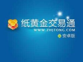 纸黄金网（如何用网上银行买纸黄金？）