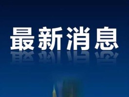 今日新闻？今天的“时事”新闻有那些？