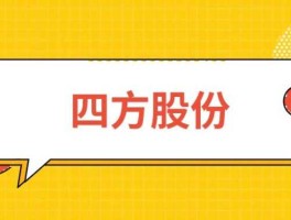 四方股份股价（四方股份最新消）