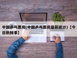 中国乒乓实时票房排行(中国乒乓实时票房排行榜)