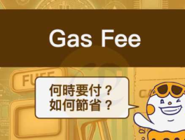 什么是Gas Fee（燃料费）？如何选择Gas费高低？