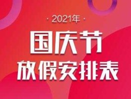 2021年国庆节放假安排时间表（2021全年放假时间汇总表？）