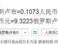 卢布对人民币？人民币兑卢布手续费多少？