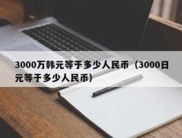 50万韩元等于多少人民币多少钱（50万韩元等于多少人民币2021）