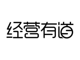 经营？经营有道，是什么意思？