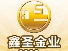 鑫圣金业app（鑫圣金业官方网站）