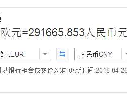 人民币兑换欧元怎么换(人民币兑换欧元怎么换算的)