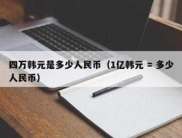 14亿韩元 人民币(14亿韩元对人民币)