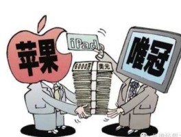 唯冠国际（ipad商标之争，苹果犯了什么错？）