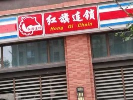 红旗连锁（谁能告诉我红旗连锁总共多少家分店？）