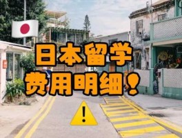 日本留学条件和费用？东京留学最详细攻略？