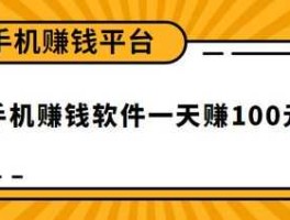 一元赚骗局(一元赚软件里有哪些赚钱项目)