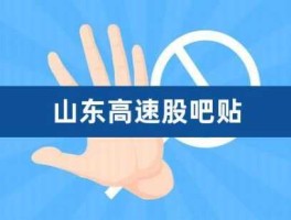 山东高速股票？山东高速股票适合长期持有吗？