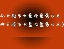 今天股市收盘是多少（今天股市收盘行情是怎么样）