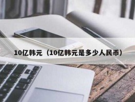 1988年一亿韩元等于多少人民币(1988年1亿韩元是多少钱)