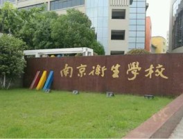 三星医疗？南京卫校很苦吗？