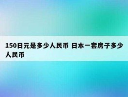 150日元折合人民币多少钱(150日元等于多少人民币多少)