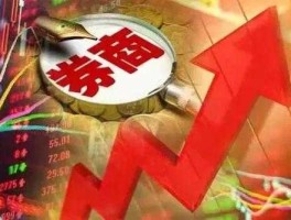 券商股为什么不涨（券商股永远涨不起来）