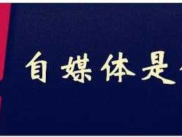 自媒体 自媒体是什么意思？