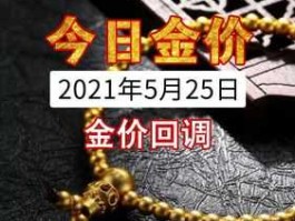 2021金价跌到多少买合适（2021年金价会跌吗？）