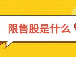 限售股 网下限售股是什么意思？
