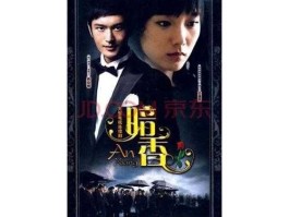 丹磁（你觉得电视剧《暗香》好看么？）