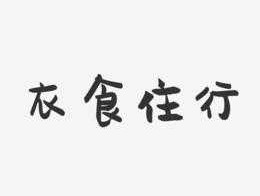 衣食住行 衣食住行的上一句？