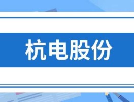 杭电股份 杭电股份是国企吗？