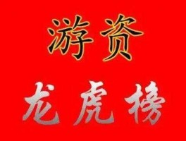 游资龙虎榜官网（游资龙虎榜网址）