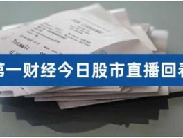 今日股市教学（今日股票讲解直播）