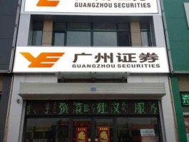 广州证券公司？广州证券怎么样？