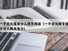 一仟日元等于多少人民币(一千日元等于多少人民币多少钱)
