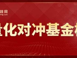 中国对冲基金，恒天稳增金狮量化对冲基金安全吗？